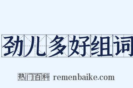 劲儿多好组词是什么意思的图片